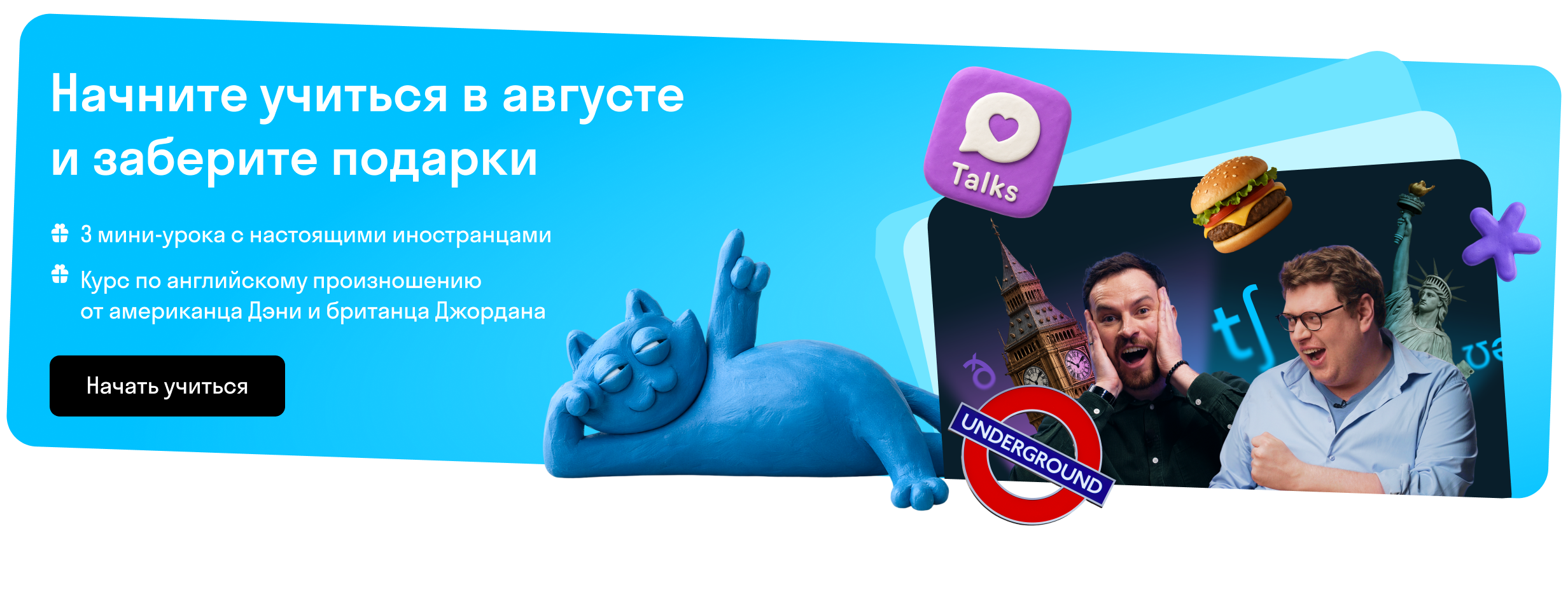 Начните учиться в августе и заберите подарки