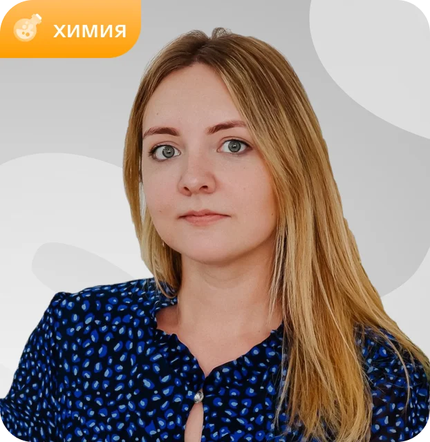 Преподаватель Яна Потапова, химия