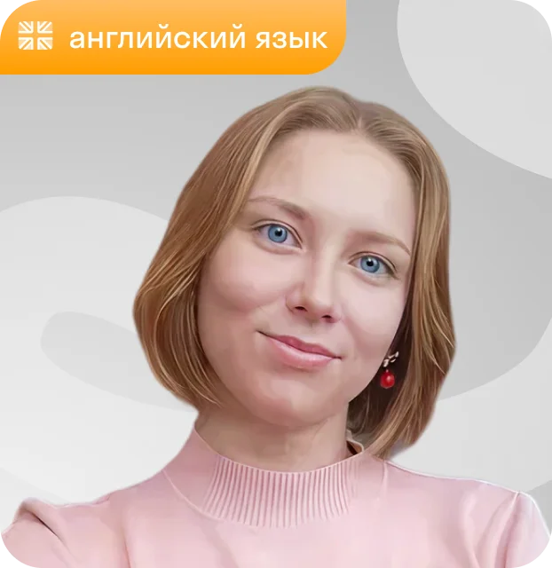 Преподаватель Ангелина Прядкина, английский язык