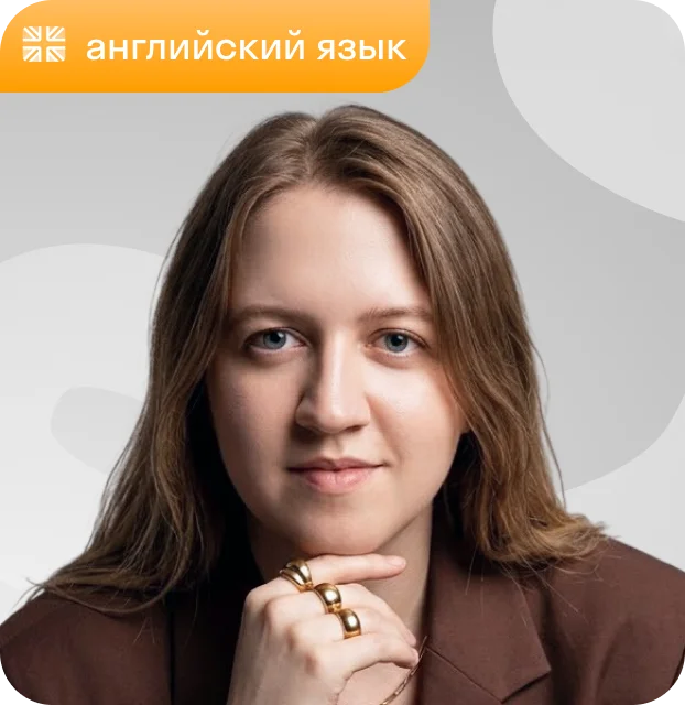 Преподаватель Евгения Усацкая, английский язык
