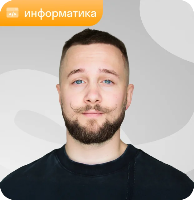 Преподаватель Алексей Мелкозеров, информатика