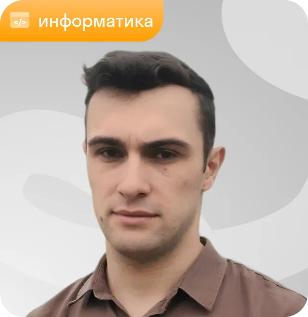 Преподаватель Максим Назаров, информатика
