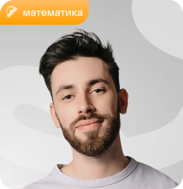 Преподаватель Максим Глазков, математика