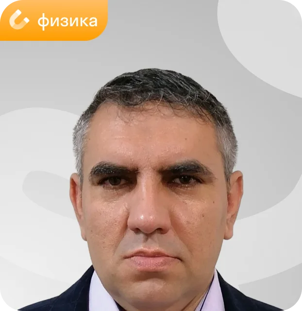 Преподаватель Михаил Фролов, физика