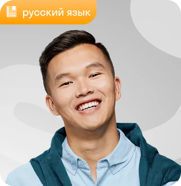 Преподаватель Айнур Бекетов, русский язык