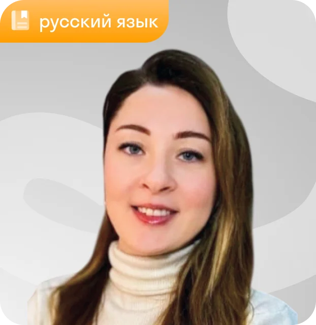 Преподаватель Наталия Максимова, русский язык