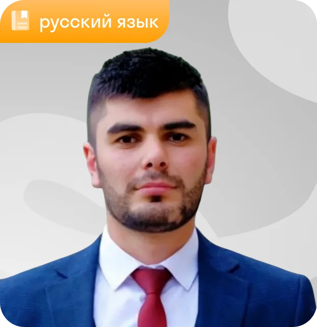 Преподаватель Рустам Рамазанов, русский язык