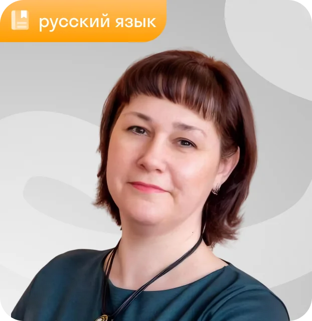 Преподаватель Светлана Егорова, русский язык