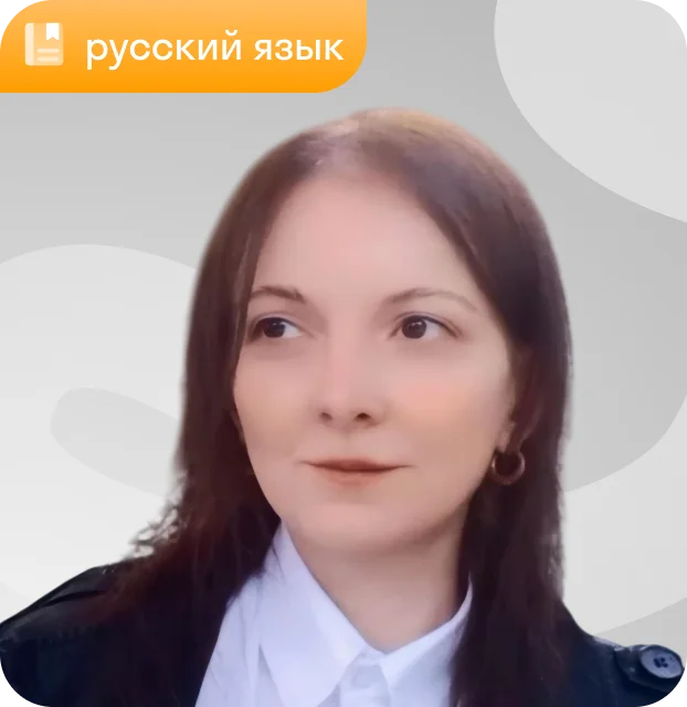 Преподаватель Лия Тордия, русский язык