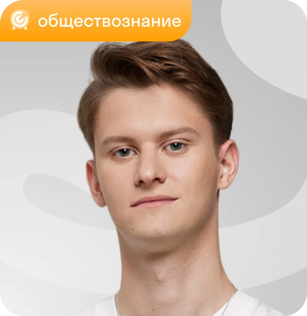 Преподаватель Никита Виноградов, обществознание