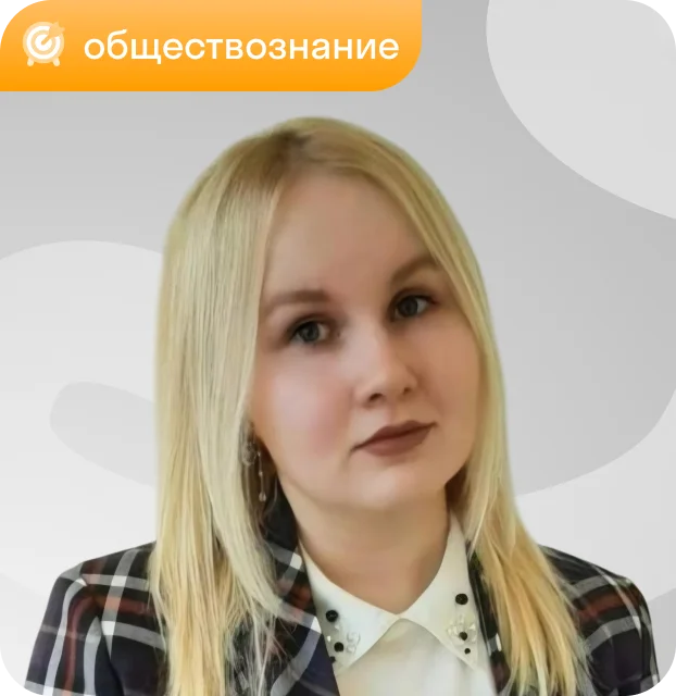 Преподаватель Евгения Батусова, обществознание