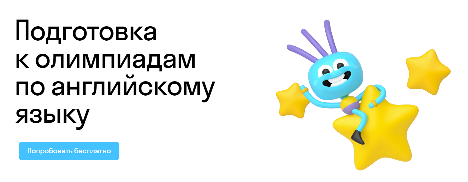 Подготовка к олимпиадам по английскому языку в онлайн-школе Skysmart