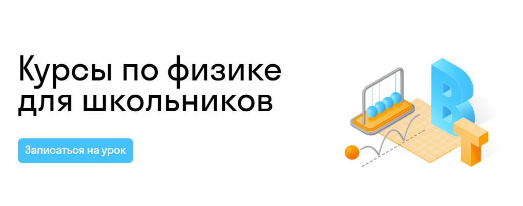 Курсы по физике для школьников: от основ до углубленного изучения Курсы по физике для школьников: от основ до углубленного изучения