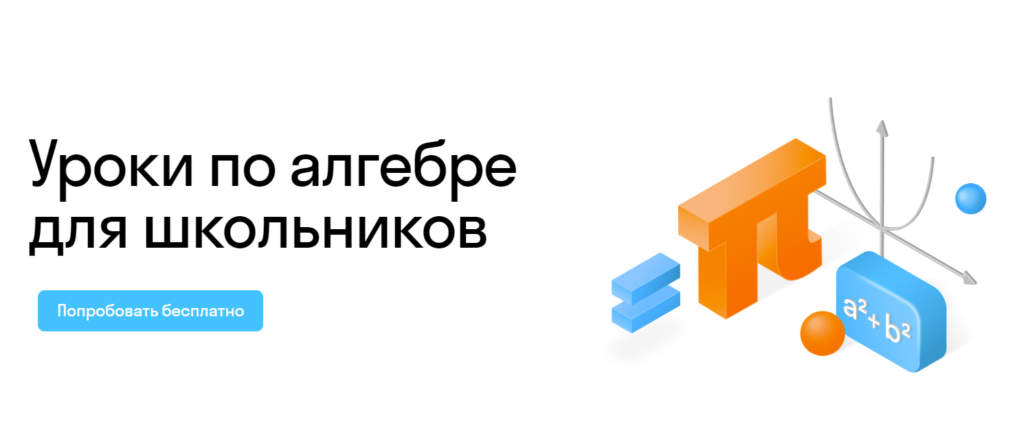 Курсы по алгебре онлайн - обучение и уроки алгебры