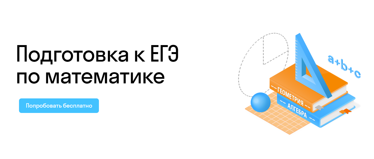 Курсы по профильной математике для подготовки к ЕГЭ 2024 в онлайн-школе  Skysmart