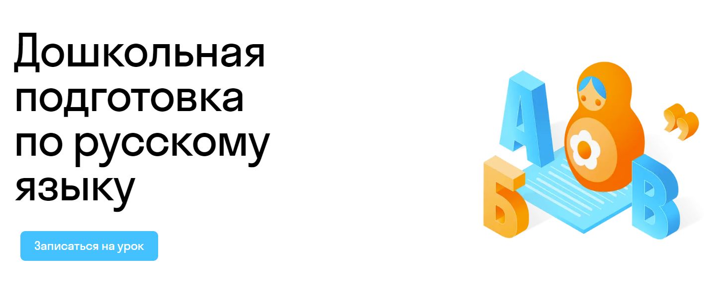 Русский язык для дошкольников: уроки для детей 5-6 лет