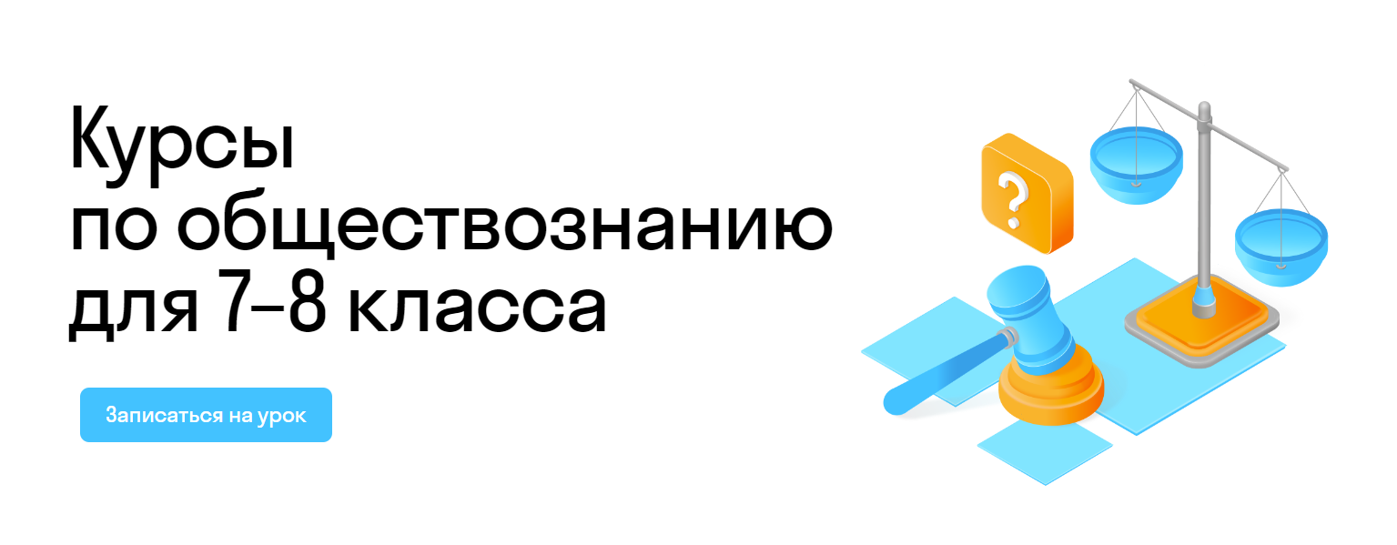 Курсы по обществознанию для 7-8 классы в онлайн-школе Skysmart.ru 🏫