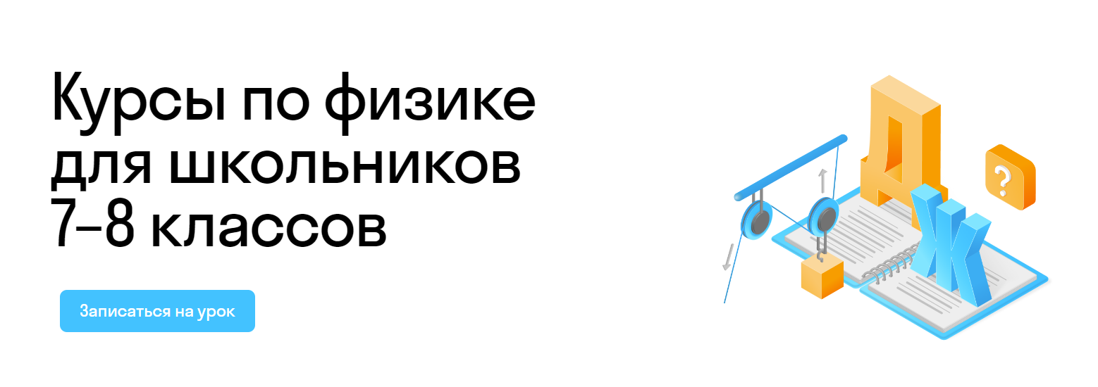 Уроки по физике 7-8 класса онлайн - курсы физики в школе Skysmart