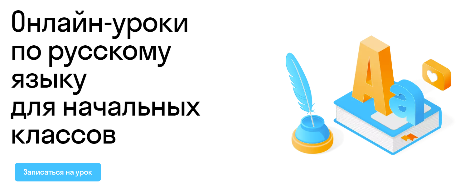 Уроки русского языка 1-4 класс онлайн - дополнительные занятия по русскому