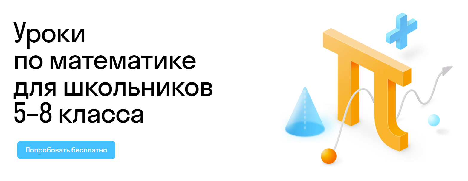 Курсы по математике для школьников 5-8 классов онлайн