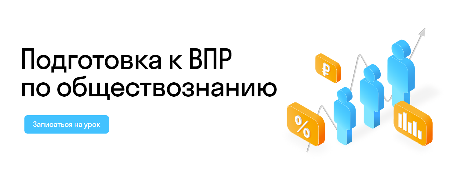 Подготовка к ВПР по обществознанию: Онлайн курсы для детей и подростков Подготовка к ВПР по обществознанию: Онлайн курсы для детей и подростков