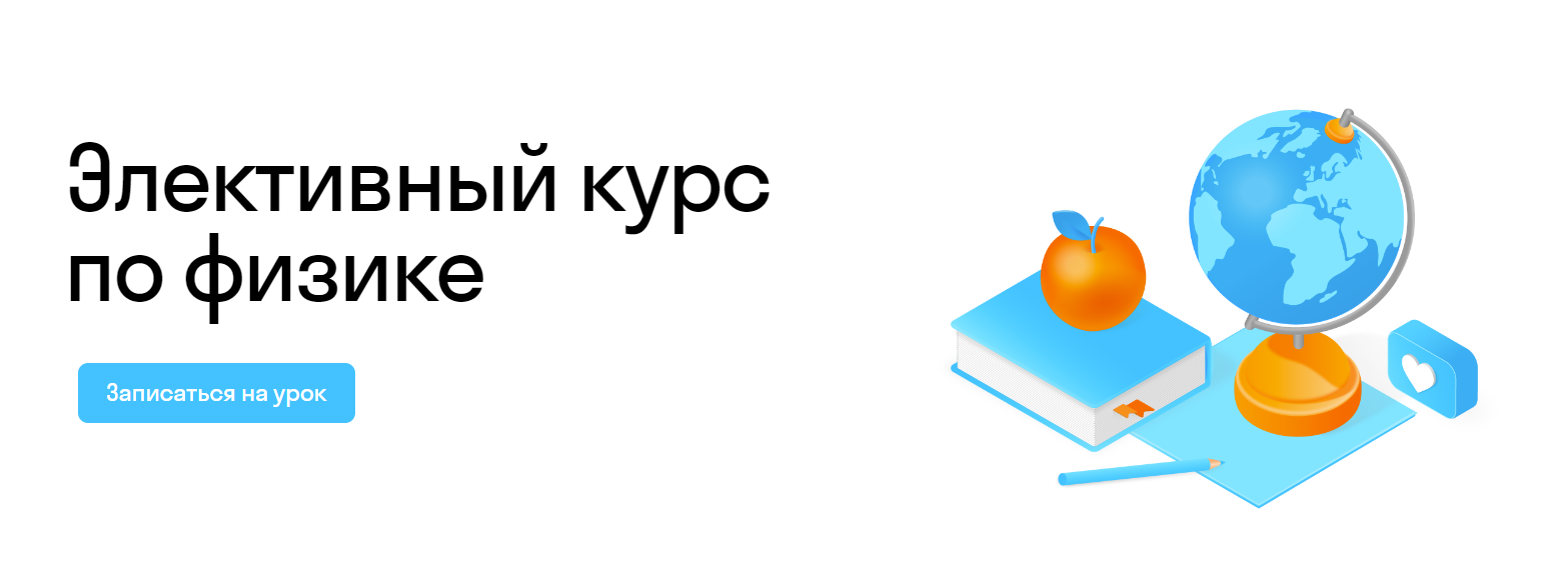 Элективный курс по физике в онлайн-школе Skysmart.ru 🏫