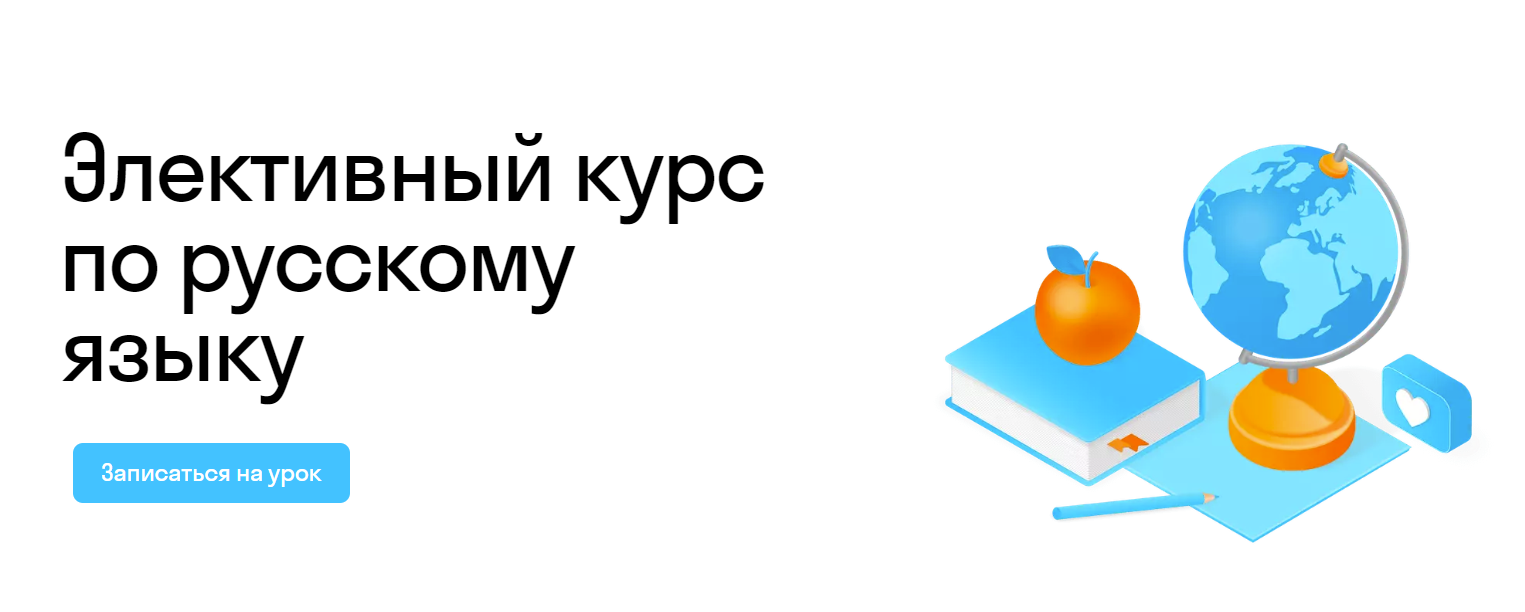 Элективный курс по русскому языку • школа Skysmart.ru 🏫