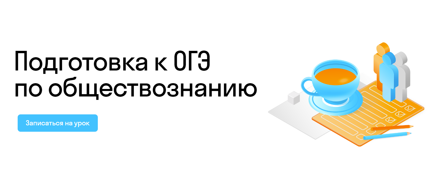 Курсы подготовки к ОГЭ по обществознанию 2024 в онлайн-школе Skysmart