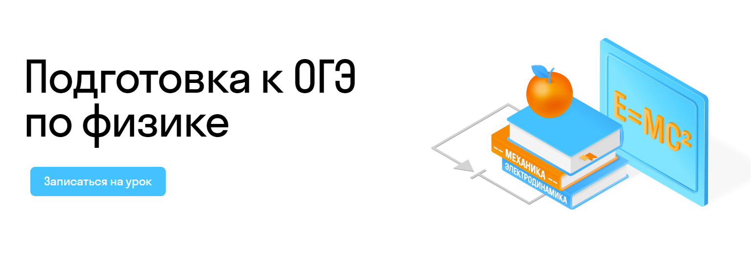 Курсы подготовки к ОГЭ по физике 2024 в онлайн-школе Skysmart