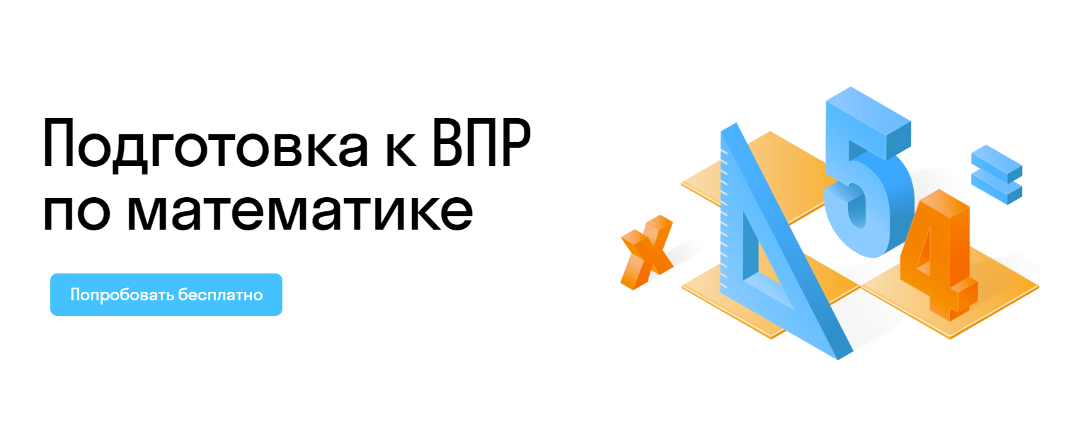 Подготовка к ВПР по математике • школа Skysmart.ru 🏫