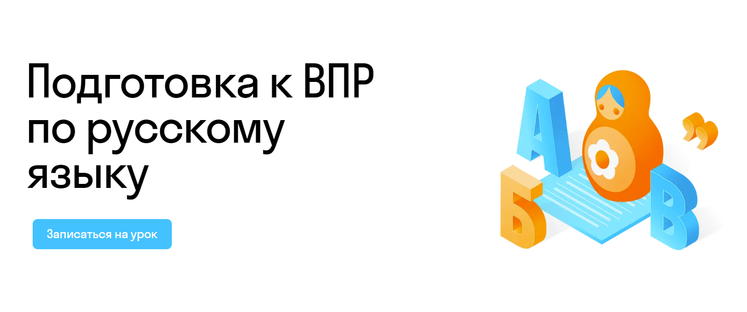 Подготовка к ВПР по русскому языку: Индивидуальные занятия для школьников Подготовка к ВПР по русскому языку: Индивидуальные занятия для школьников