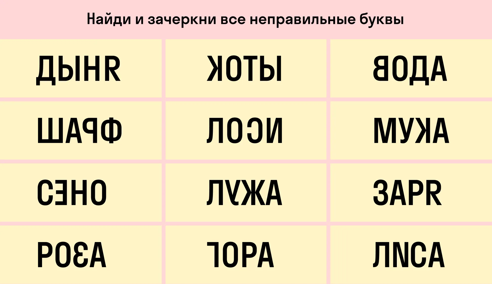 Упражнение на поиск неправильных букв