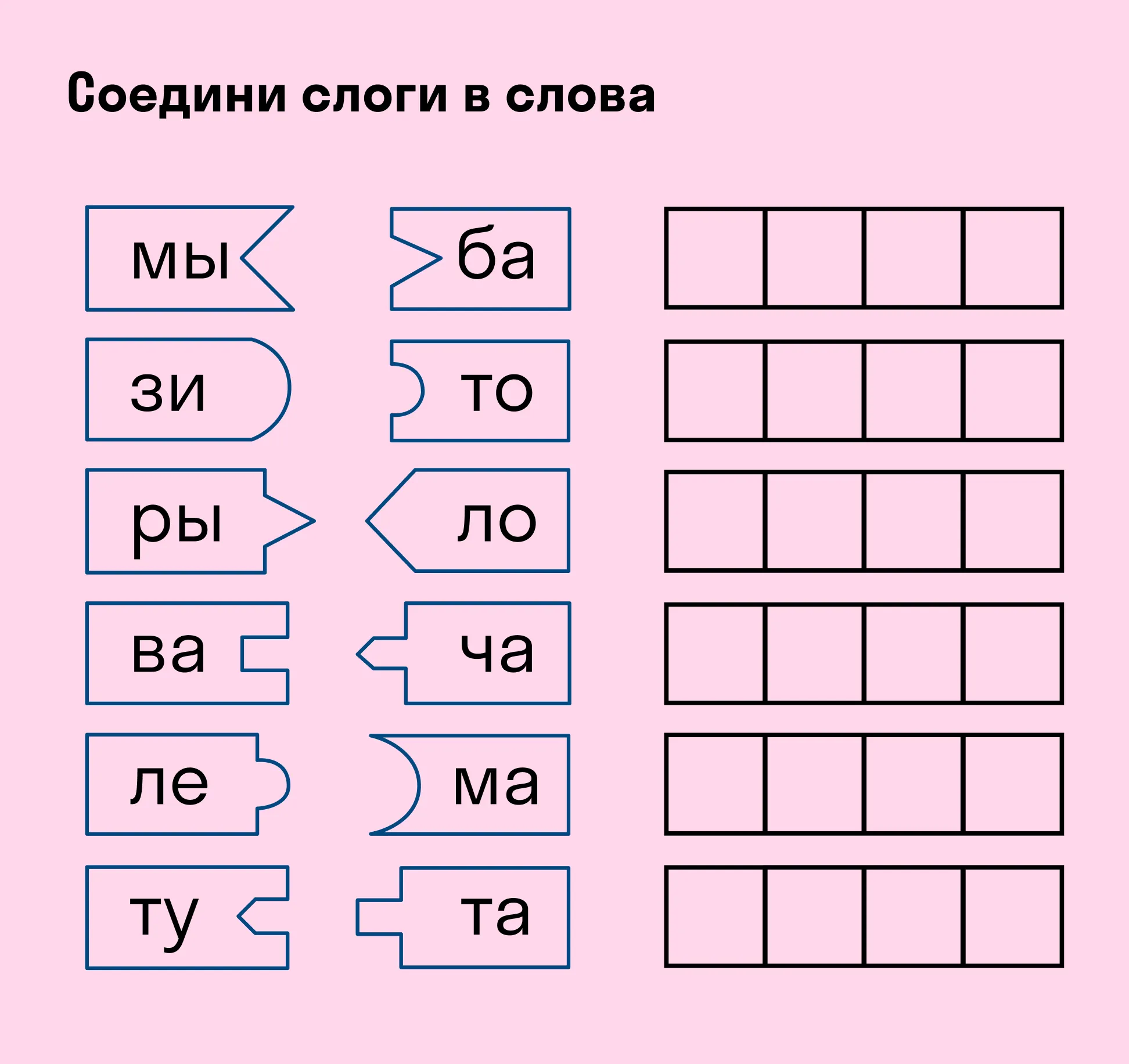 Упражнение на составление слов из слогов