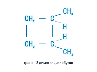 Молекула транс-1,2-диметилциклобутана