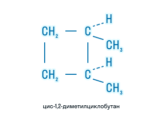 Молекула цис-1,2-диметилциклобутана