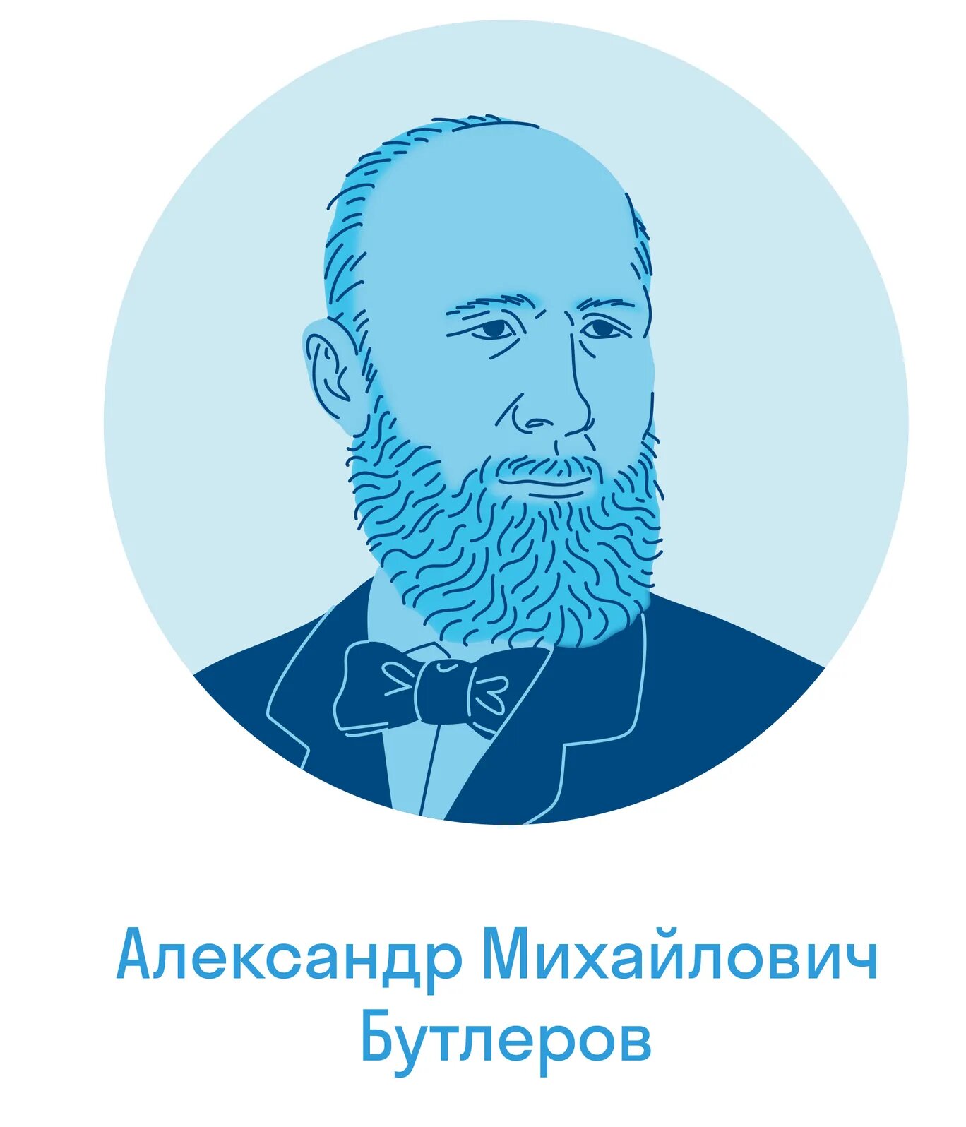 Химик Александр Михайлович Бутлеров