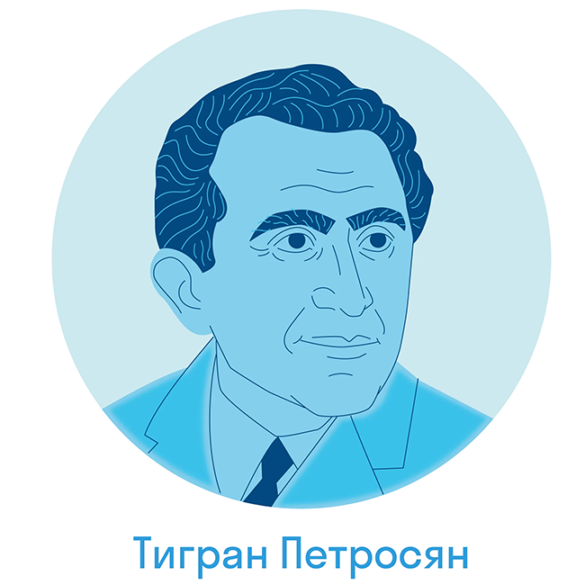Тигран Петросян
