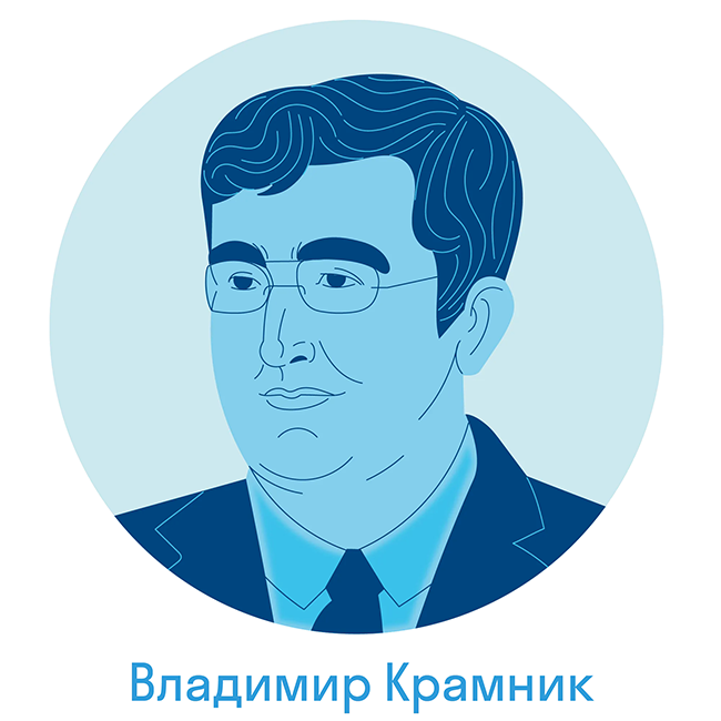 Владимир Борисович Крамник