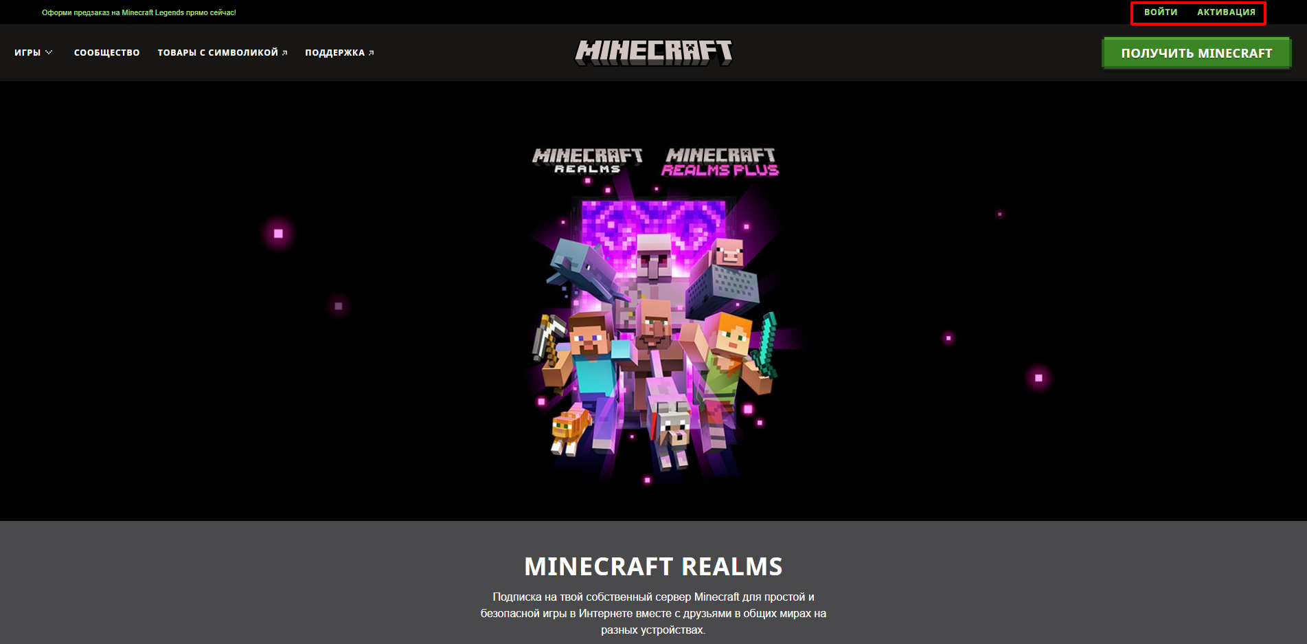 Главная страница Minecraft Realms