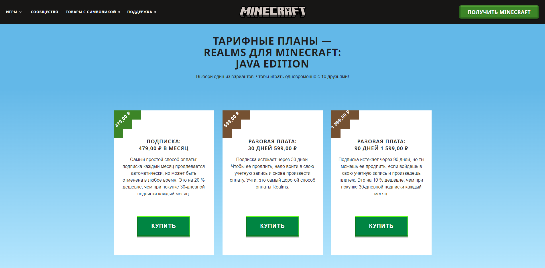 Тарифные планы Minecraft Realms