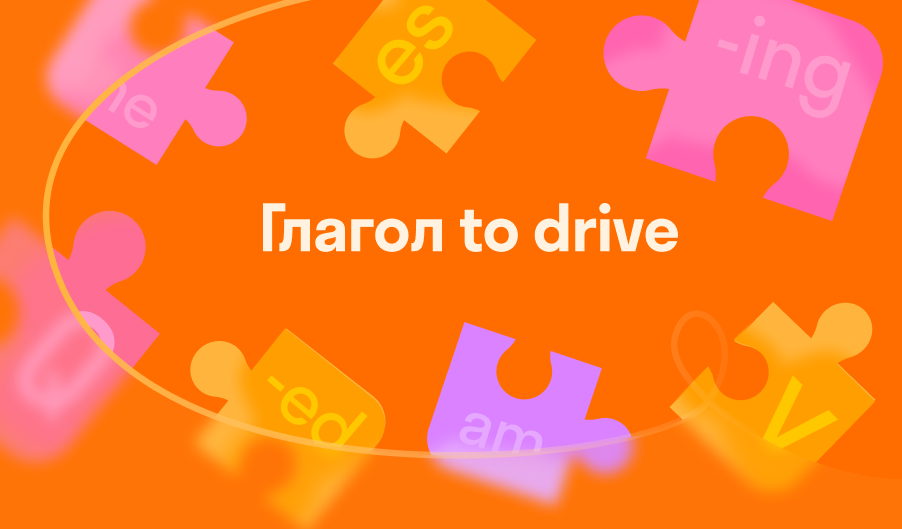 Глагол to drive — 3 формы, значения, перевод и примеры использования 🏫