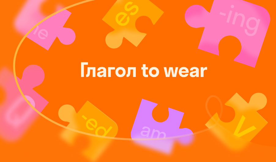 Глагол to wear — 3 формы, значения, перевод и примеры использования 🏫