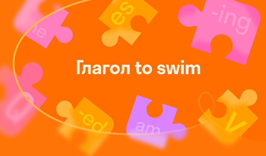 Глагол to swim — 3 формы, значения, перевод и примеры использования ?? ...