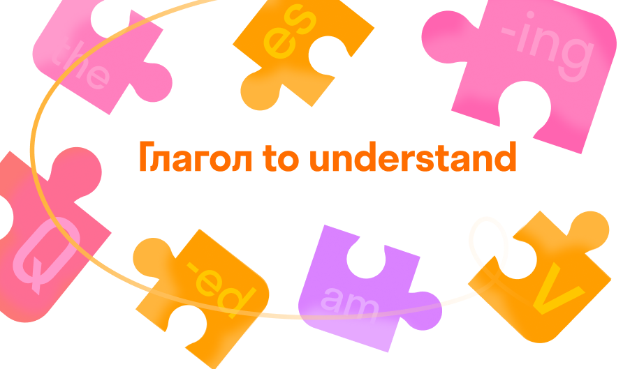 Глагол to understand