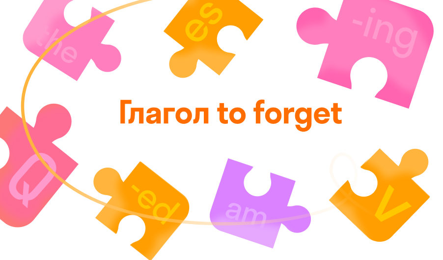 Глагол to forget