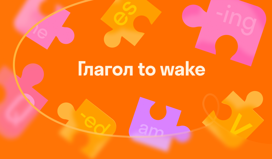 Глагол to wake — 3 формы, значения, перевод и примеры использования 🏫 ...