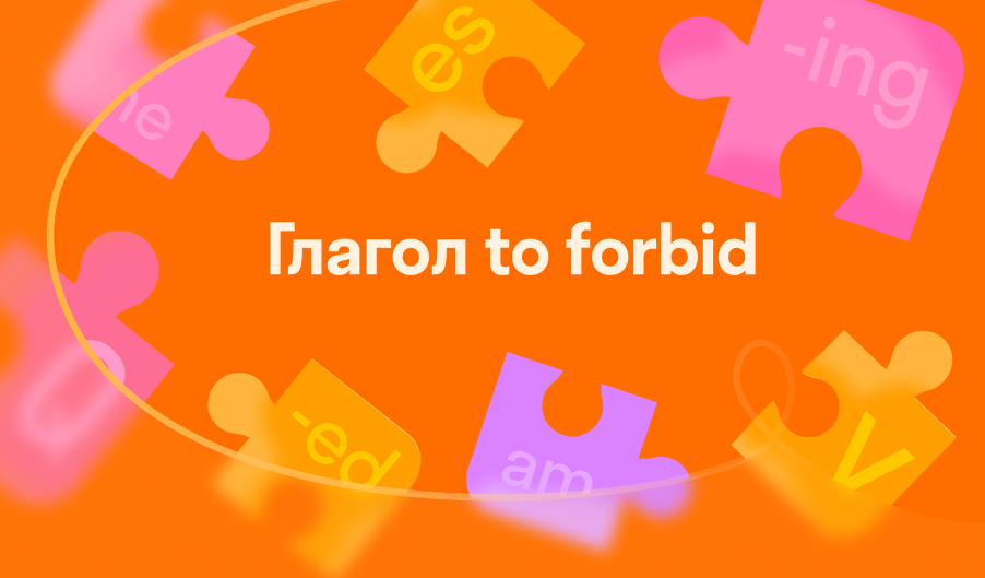 Глагол to forbid — 3 формы, значения, перевод и примеры использования 🏫