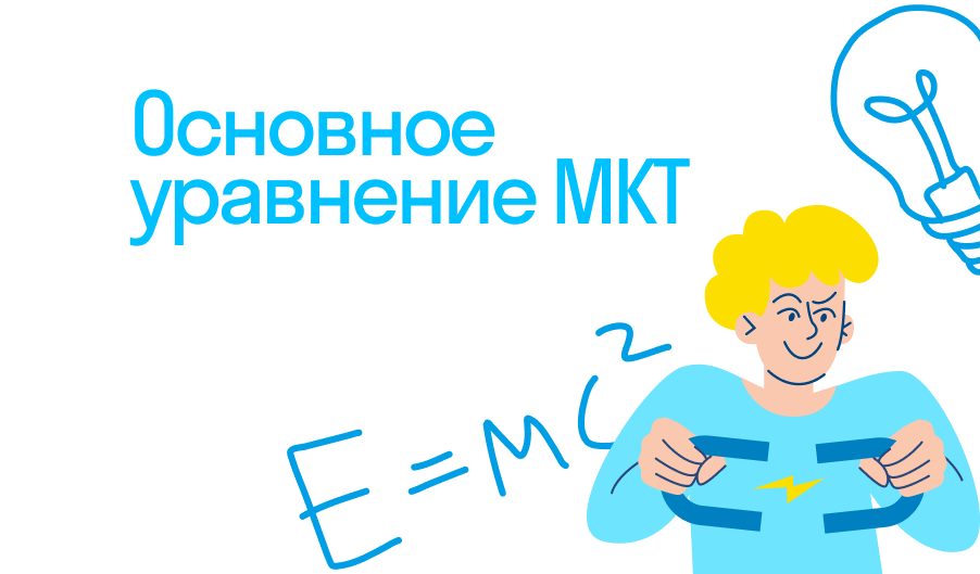 Основное уравнение МКТ