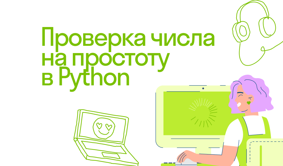 Проверка на простое число в Python