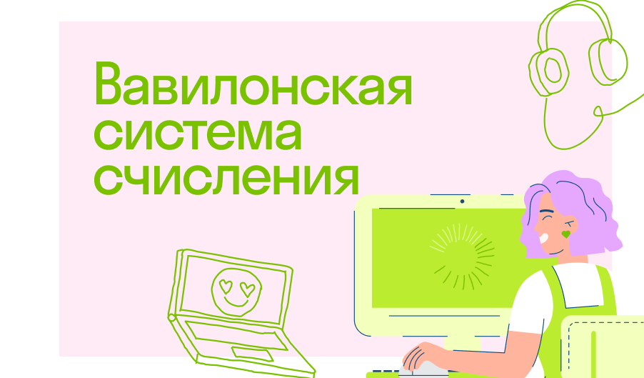 Вавилонская (60-ричная) система счисления | ??Блог Skysmart?